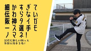 細かすぎて伝わらない阪神タイガース選手モノマネ!　記憶に新しい助っ人外国人投手３名!!