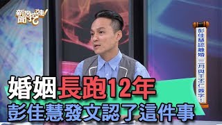 【精華版】婚姻長跑12年 彭佳慧發文認了這件事