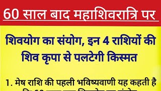 26 फरवरी महाशिवरात्रि पर 60 साल बाद शिवयोग का संयोग #महाशिवरात्रि से पलटेगी इन राशियों की किस्मत