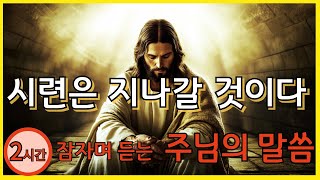 🔴내 말을 받아들여라  2시간👨‍👩‍👧‍👦잠자며 듣는 기도, 잠자며 듣는 주님의말씀👨‍👩‍👧‍👦God's Message👨‍👩‍👧‍👦  #예수님 #bible