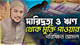 দারিদ্রতা ও ঋণ থেকে মুক্তি পাওয়ার পরিক্ষিত আমল | আবু ত্বহা মুহাম্মদ আদনান | Abu Taha Muhammad Adnan