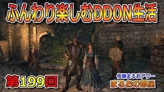 ふんわり楽しむDDON生活【第199回】 #DDON