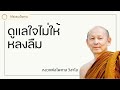 พระอาจารย์ไพศาล วิสาโล ดูแลใจไม่ให้หลงลืม