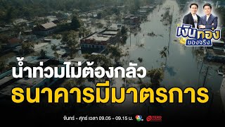 วิธีรับมือน้ำท่วมฉับพลัน: แนวทางการเตรียมพร้อมและการจัดการทางการเงิน | เงินทองของจริง