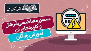 آموزش رایگان آشنایی با سنسور مغناطیسی اثر هال و کاربردهای آن