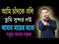 Ami Chand Ke Boli Tumi Sundar Now Amar Mayer Moto - New Islamic Song Official
