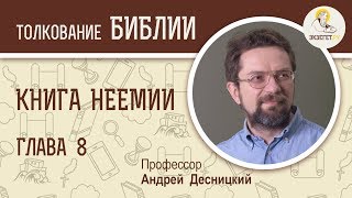 Книга  Неемии. Глава 8. Андрей Десницкий. Ветхий Завет