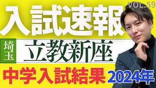 ＃59【中学受験】2024年埼玉入試結果速報！「立教新座（一般第1回入試）」#立教 #立教新座 #日能研 #sapix #早稲田アカデミー #中学受験