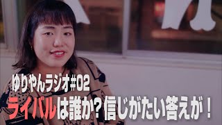 【ラジオ】#2 ライバルは誰か？信じがたい答えが！