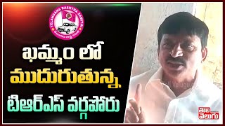 ఖమ్మం లో ముదురుతున్న టిఆర్ఎస్ వర్గపోరు | TRS Clashes In Khammam | Tolivelugu TV