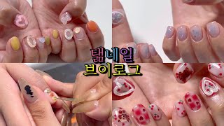 탦네일 브이로그🍒  / 네일샵브이로그 / 덩어리네일 / 여름네일 / 스마일네일 / 셀프네일재료추천