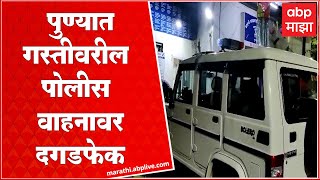 Pune Police Van Todfod : पुण्यात गस्त घालत असलेल्या पोलिसांच्या गाडीवर ४ जणांनी केली दगडफेक