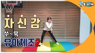 [제이슨의 유아체육시간] 유아체조 어렵지 않아요~ | 쑥쑥 키 크는 체조 | 유아체조 | 생활동요 | 유아체육율동 | 유아체육 |유아신체놀이 | 준비체조 | 어린이체조