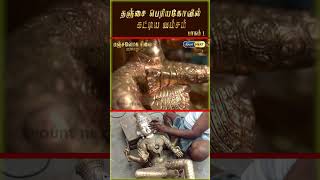 தஞ்சை பெரியகோவில் கட்டிய வம்சம் பஞ்சலோக சிலை வரலாறு பாகம் 1 | Panjaloga silai #shorts #mountnext