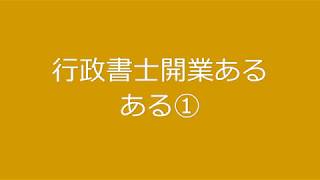 行政書士開業あるある①|行政書士開業の本音