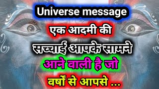 888🕉️Universe message🕉️एक आदमी की सच्चाई आपके सामने आने वाली है जो वर्षों से आपसे...