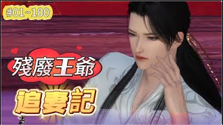 《殘廢王爺追妻記#1~100》王妃中毒，戰王全力救治。 王妃被嫁禍，戰王為她洗清冤屈。 夫妻一心‌：戰王和王妃共同面對困難，感情更加深厚#甜宠 #霸道总裁