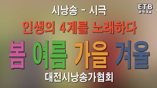 대전시낭송가협회와 함께하는 2021 가을밤 - 시극 '인생의 4계를 노래하다 - 봄 여름 가을 겨울' - 문학채널 - ETB 교육산업신문