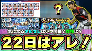 12月22日の更新はどうなる？ダルセレ(ダルビッシュセレクション)WBC参加表明・ジュニアトーナメント・プロチャン？マンスリー感謝祭の？？？の情報が22日に解禁されます【プロスピA】