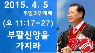 삼마교회 2015.04.05 주일설교(부활신앙을 가지라)