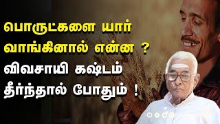 வேளாண் சட்டம் குறித்து 60 வருட விவசாயி விளக்குகிறார்