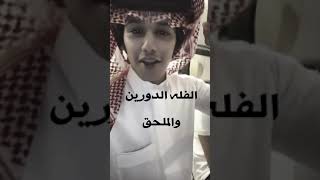 البنت هذي ردايفها ليا قفت | سياف بن طفله 🤩