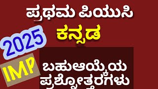 1st PUC KANNADA |  MULTIPLE CHOICE QUESTION WITH ANSWERS IMPORTANT FOR ANNUALEXAM -2025