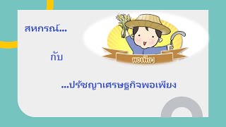 สหกรณ์กับปรัชญาเศรษฐกิจพอเพียง