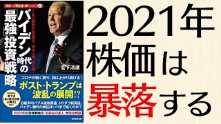 2021年に株価大暴落が起こる？？バイデン時代の「最強」投資戦略をわかりやすく解説！