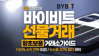 바이비트 사용법, 선물 거래 방법부터 선물 거래에서 놓치지 말아야 할 수수료 20% 할인 팁까지!