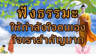 ฟังธรรรมะ : ให้กำลังใจตนเอง ใจเราสำคัญมาก