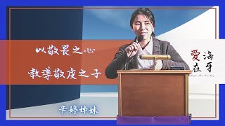 以敬畏之心教導敬虔之子 -CCGN Den Haag 海牙堂 主日崇拜2021年3月7日