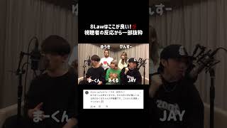 【8Lawはここが良い！💯 視聴者の反応から一部抜粋】 #8law #エイトロー #ハモネプ #アカペラ #official髭男dism