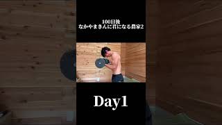 【100日間チャレンジ】100日後なかやまきんに君になる農家2【Day1】#筋トレ #なかやまきんに君 #マッスルゲート