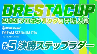 決勝『ドリスタカップ 2021 プロボウリング 男子新人戦』