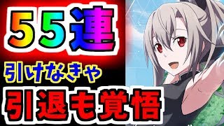 【アリブレ】全放出！イーディス狙い計55連ガチャ！！【ソードアートオンライン】【アリシゼーションブレイディング】【SAO】