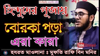 হিন্দুদের পূজায় বোরকা পড়া এরা কারা । Mufti Rafi Bin Monir । New bangla waz 2018 l SR ISLAMIC MEDIA