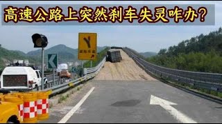 高速公路上突然刹车失灵怎么办？做好这几个步骤，关键时刻能保命