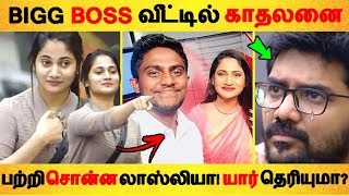 BIGG BOSS வீட்டில் காதலனை பற்றி சொன்ன லாஸ்லியா! யார்தெரியுமா?| Tamil Cinema | Latest News