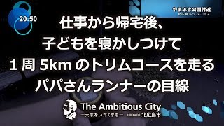 仕事から帰宅後、子どもを寝かしつけて1周5kmのトリムコースを走るパパさんランナーの目線【北海道北広島市で走った気になれる動画】【一人称視点】