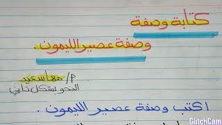 طريقة كتابة وصفة وصفة عصير الليمون للصف الثاني الابتدائي بطريقة بسيطة جداً مع مس مها سعيد