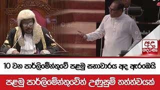 10 වන පාර්ලිමේන්තුවේ පළමු සභාවාරය අද ඇරඹෙයි - පළමු පාර්ලිමේන්තුවේත් උණුසුම් තත්ත්වයක්