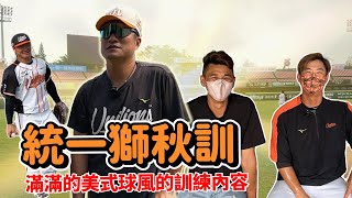 打擊教練武神駕到！重回熟悉的台南棒球場！潘武雄的教練初體驗！直擊統一獅秋訓！【豹子腿方昶詠】#棒球#中華職棒#統一獅