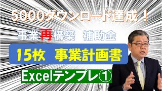 まんま使える「事業再構築　事業計画書」のフォーマットテンプレ公開①