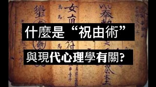 揭開失傳中醫禁術“祝由術”面紗，牠與現代的催眠師很相似？