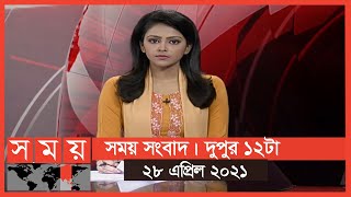 সময় সংবাদ | দুপুর ১২টা | ২৮ এপ্রিল ২০২১ | Somoy tv Bulletin 12pm | Latest Bangladeshi News