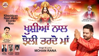 Khushiyan Naal Jholy Bhardo Maa | Mohan Rana | Official Video | Jai Bala Music | New Bhajan 2024