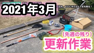 【芝生壊滅・TM9＋西洋芝】333日目　TM9更新作業。先週途中で諦めた刈り込み。さらに刈り込んで芝を削る！