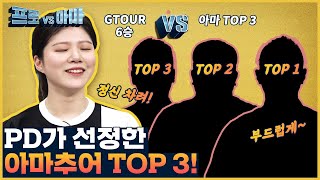 한지민프로의 프로VS아마🏌️‍♂️엄청난 실력의 아마추어 도전자TOP3 경기력 모음👀