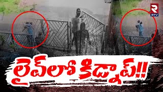 Bangalore Kid**nap : పట్టపగలే Small Ki**d ని ఎత్తుకొని వెళ్లారు | Rtv Live